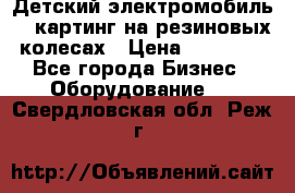 Детский электромобиль -  картинг на резиновых колесах › Цена ­ 13 900 - Все города Бизнес » Оборудование   . Свердловская обл.,Реж г.